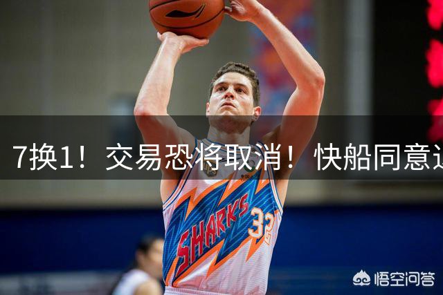 7换1！交易恐将取消！快船同意退回伦纳德